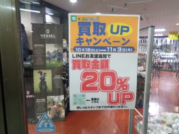 買取UPキャンペーン無事終了！ありがとうございました！