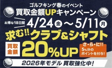 買取UPキャンペーン開催中！