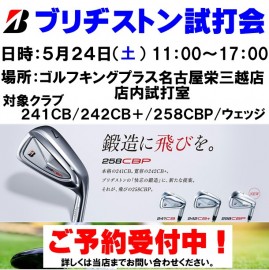 いよいよ明日5/24㈯！ブリヂストン試打会