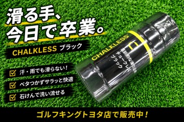 チョークレス ブラック　握りは、夏に差がつく!黒の支配力!