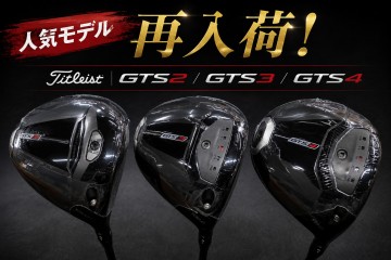 タイトリスト GTS2・GTS3・GTS4 ドライバー再入荷！人気3モデルが揃いました！