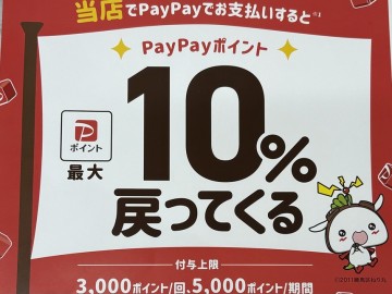PayPayポイント10％キャッシュバックキャンペーン実施中！！