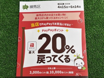 明日(4/15)からPayPay支払いがオトクです！