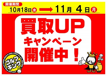 買取金額アップキャンペーン開催中！