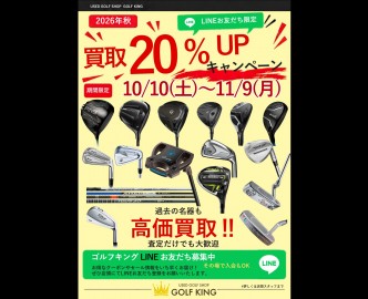 秋の買取キャンペーン開催中！