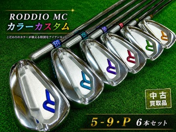RODDIO MC カラーカスタム アイアン入荷！6本それぞれ違うカラーがカッコいい！