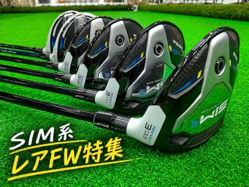 【第1弾】テーラーメイド SIM系レアFWが6本！Rocket3＆ツアー支給品入荷！