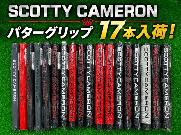 スコッティ・キャメロン パターグリップ17本入荷！
