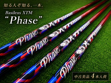 バシレウスXTM Phase（フェーズ）中古美品4本入荷！知る人ぞ知る“狙って飛ばす”シャフト