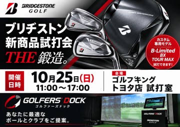 【10/25(日)開催】ブリヂストン新商品試打会！注目の限定モデルも打てます！