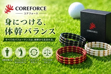 コアフォース　話題のアイテム取り扱い有ります!!!