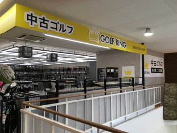 ゴルフキング長久手店　工房、試打室を併設した中古ゴルフショップがオープン