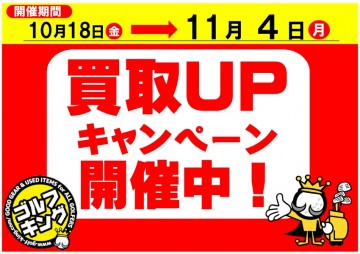 【買取UPキャンペーン開催！！】