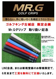 古城店限定企画　MR.Gグリップ工賃無料キャンペーン開始！