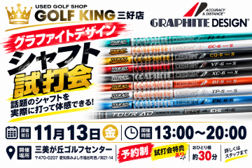 グラファイトデザイン　シャフト試打会開催します！