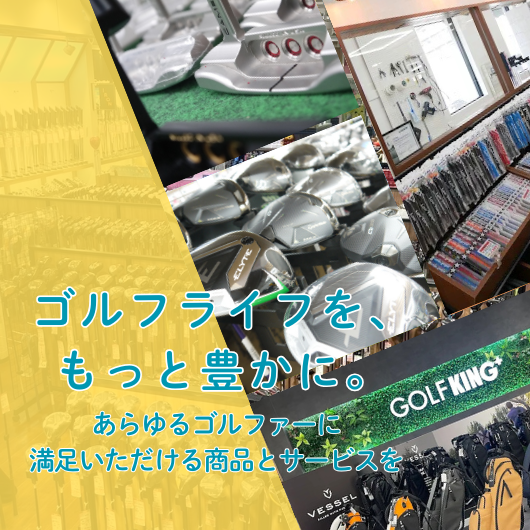 ゴルフライフをもっと豊かに