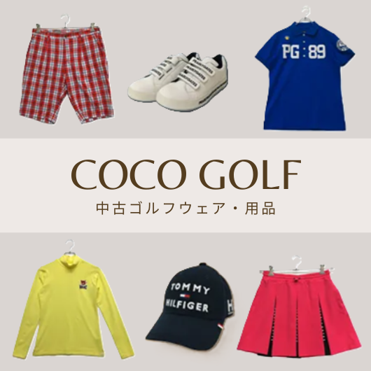 中古ゴルフウェア・用品ココゴルフ